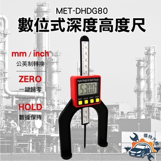 【儀特汽修】深度高度尺 臺鋸高度尺 公英制 數顯木工深度規 鑽孔深度計 高度測量儀 數位式深度 深度尺