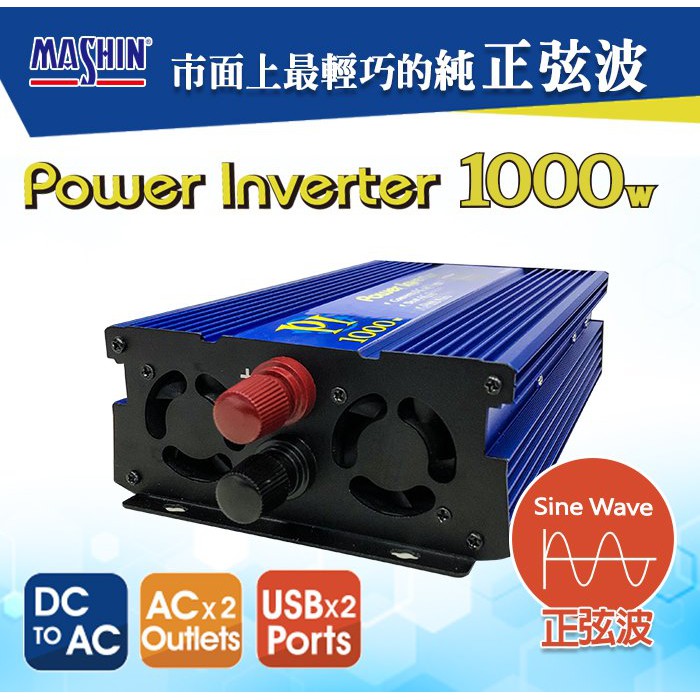 麻新PI-1000 1000W 電源轉換器 純正弦波 12V轉110V DC轉AC PI1000 【中部電池-台中】
