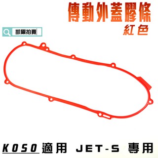 KOSO｜紅色 JETS 輕量傳動蓋膠條 導風傳動蓋 膠條 傳動蓋 適用 JET S JETS JETSR