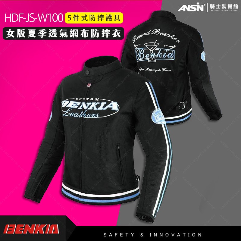 [安信騎士] BENKIA HDF-JS-W100 女版 黑藍 夏季防摔衣 五件式護具 休閒 網眼 騎士服 JSW100