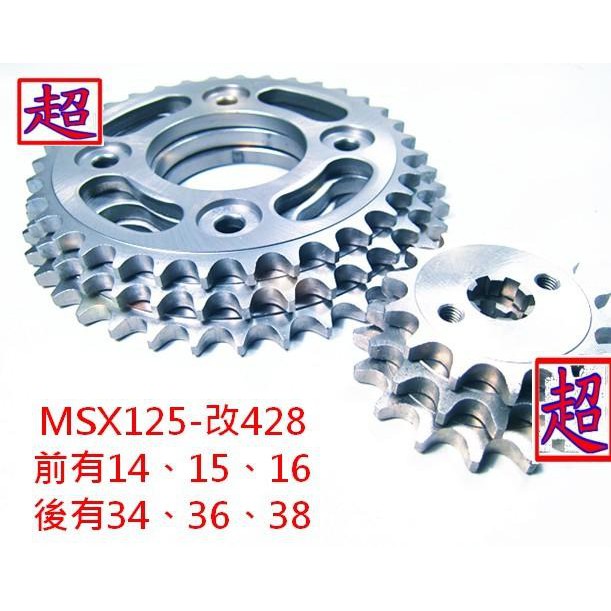 HONDA MSX 125 改 428 精鋼材質 耐用 齒盤 齒輪 前14/15/16 後32/34/36/38/45