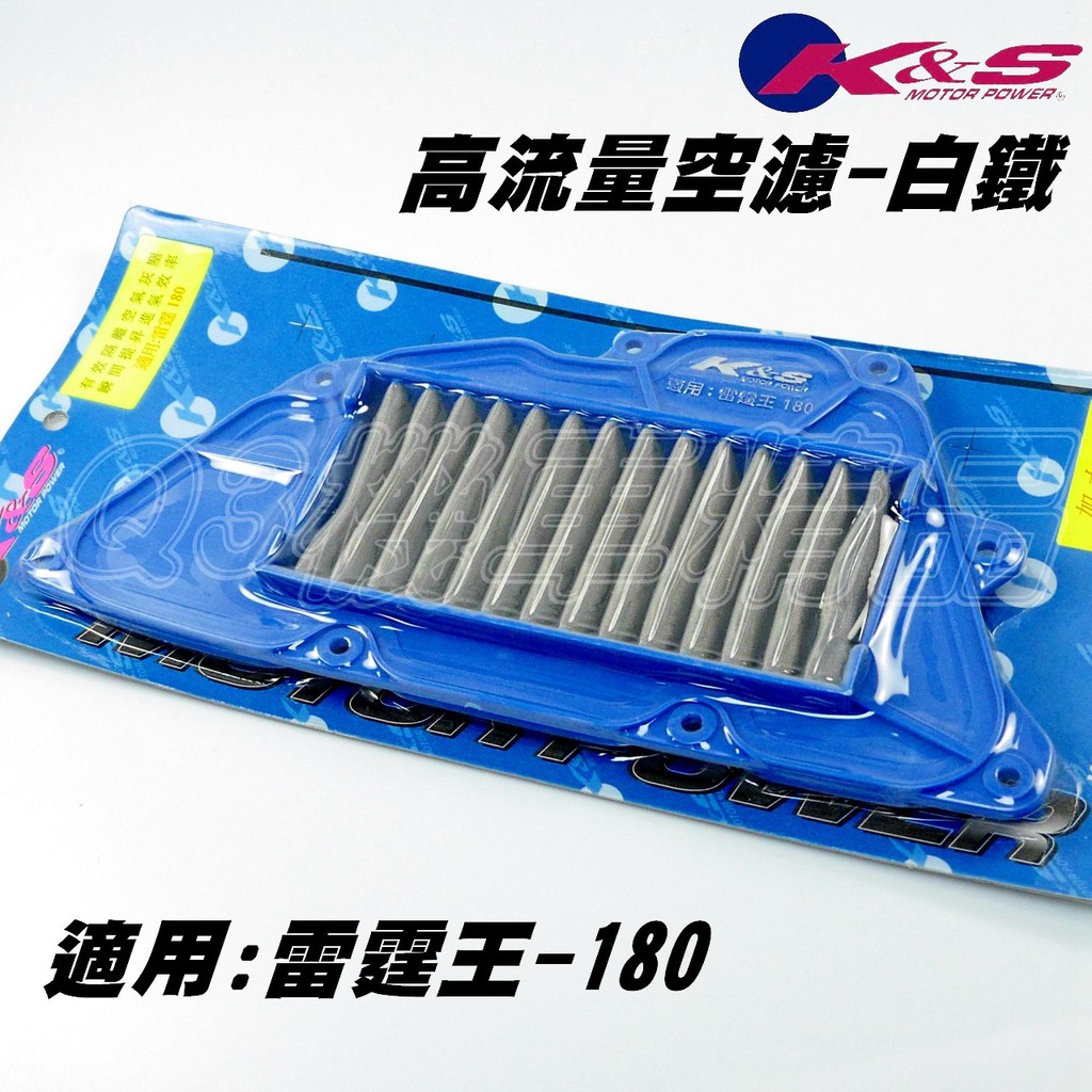 K&amp;S 高流量空濾 空濾 高流量 白鐵材質 適用於 雷霆王 180 RACING-KING