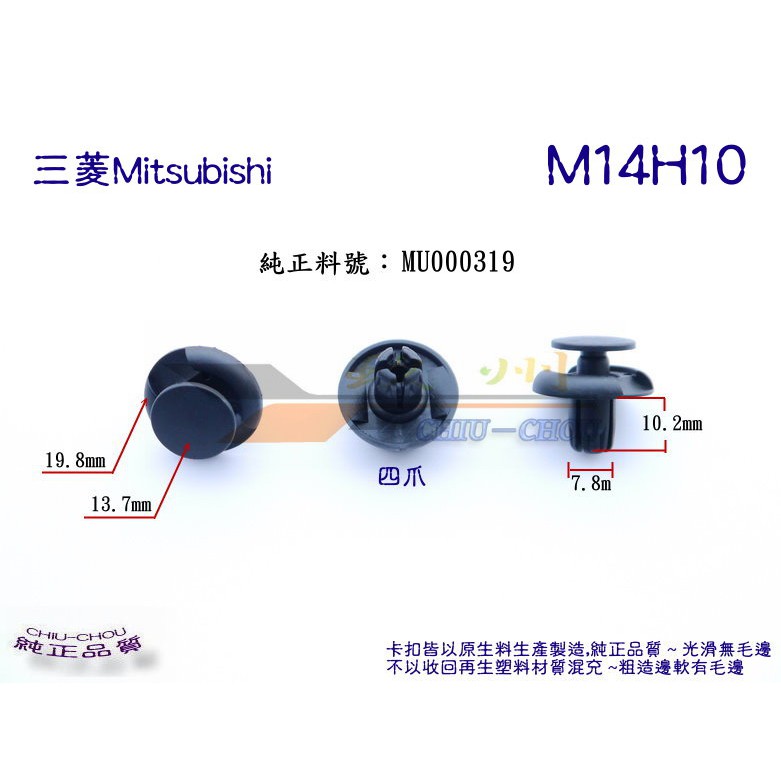 《 玖 州 》三菱 Mitsubishi 純正(M14) 前水箱罩 /底盤飾板 /內龜板輪弧 MU000319 固定卡扣