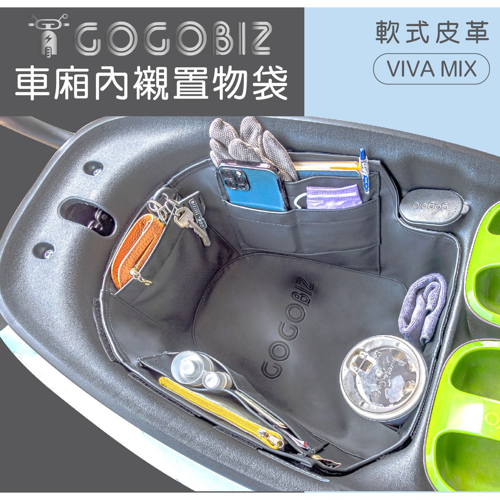 gogoro vivamix 車廂收納袋 車廂內襯 機車置物袋 機車收納帶 置物收納袋 內置物袋 gogobiz 電動車