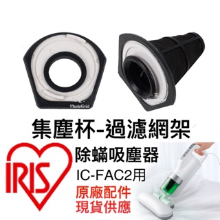 (現貨)IRIS OHYAMA IC-FAC2 過濾網架 卡爪座 集塵盒蓋 原廠配件 除蹣吸塵器 ICFAC2 濾網