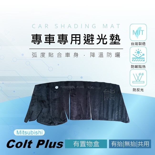 【熊】專車專用避光墊 COLT PLUS（有置物盒）儀表板 遮陽墊 可可 遮光墊 三菱 COLT 避光墊