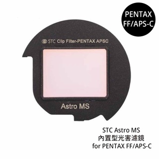 STC Astro MS 內置型光害濾鏡 for PENTAX FF/APS-C [相機專家] 公司貨