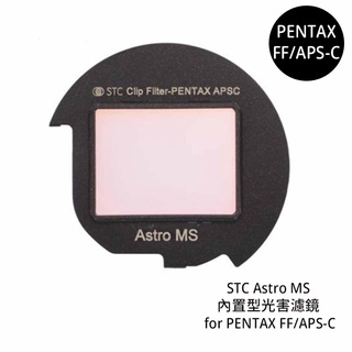 STC Astro MS 內建型光害濾鏡 for PENTAX FF/APS-C [相機專家] 公司貨