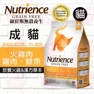 ▼PRO▲紐崔斯Nutrience 無穀養生貓-雞肉+火雞+鯡魚 1.13KG / 2.5KG / 5KG