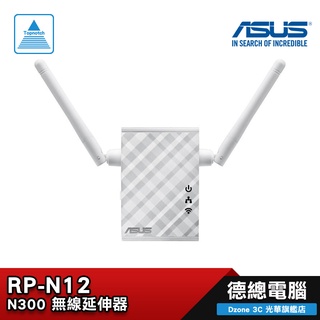 ASUS 華碩 RP-N12 N300 無線延伸器 雙天線/WPS 按鈕/訊號延伸器 光華商場