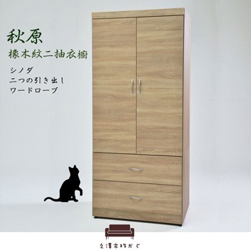 【UHO】秋原-橡木紋二抽衣櫃
