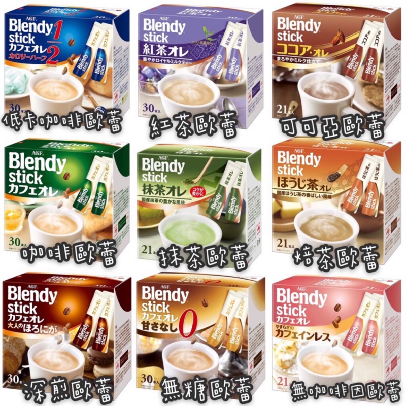 日本🇯🇵AGF Blendy stick 現貨 咖啡歐蕾系列 多款即溶沖泡飲品 咖啡歐蕾 紅茶歐蕾 深煎咖啡
