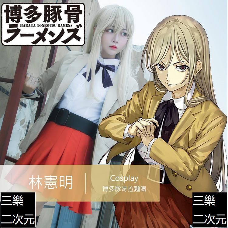 台灣出貨 林憲明 博多豚骨拉麵團制服cos 偽娘 動漫 角色扮演 Cosplay 絕對領域 性感 男女 蝦皮購物