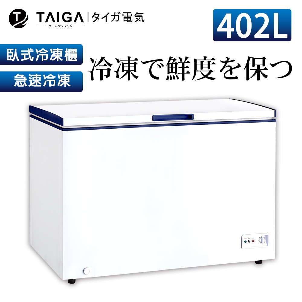 【日本TAIGA】防疫必備 北極心 402L臥式冷凍櫃 452G2 日本 省電 生鮮 海產 防疫 上掀式冷凍櫃 大容量