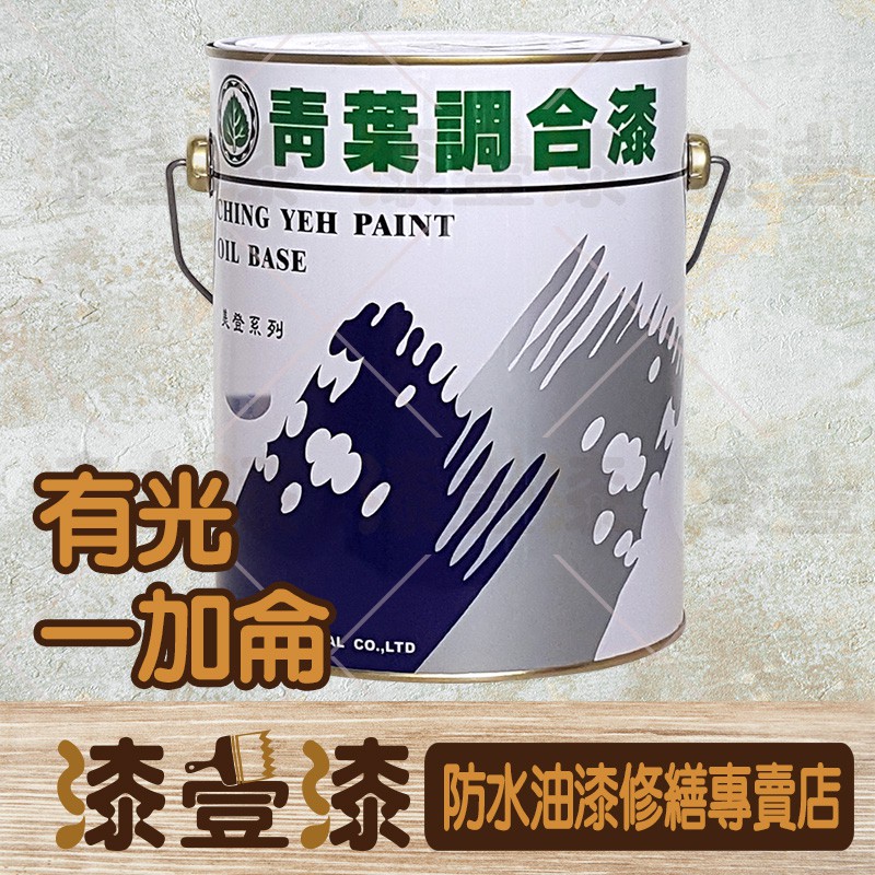 漆壹漆防水油漆修繕 青葉美登調合漆有光 一加侖 一般色 木材 鐵器 專用塗料 油性塗料 蝦皮購物