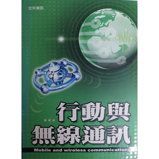 行動與無線通訊 （全新）顏春煌 金禾