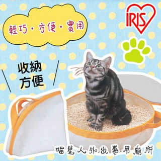 現貨~日本熱銷 IRIS 外出貓砂盆 折疊後輕鬆好攜帶 內部設計防水、防臭處理