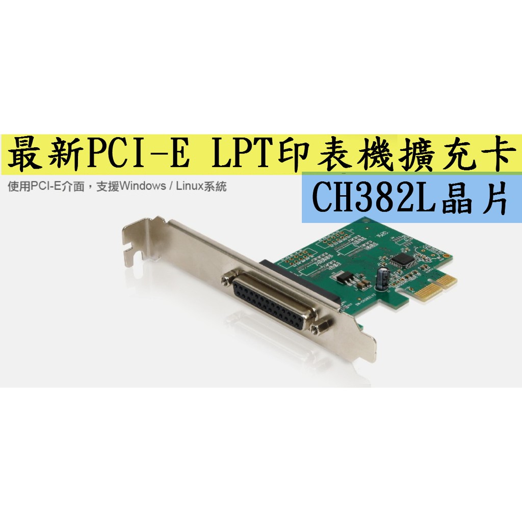 最新版 LPT 印表機 接口 擴充卡 轉接卡 PCI-E PCIe Win7 WIn10 Linux Server