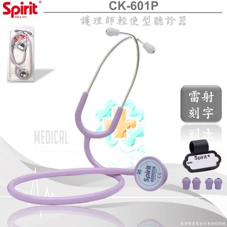 【德盛醫材】精國SPIRIT 護理師輕便型CK-601P雙面聽診器(可雷射雕刻姓名)