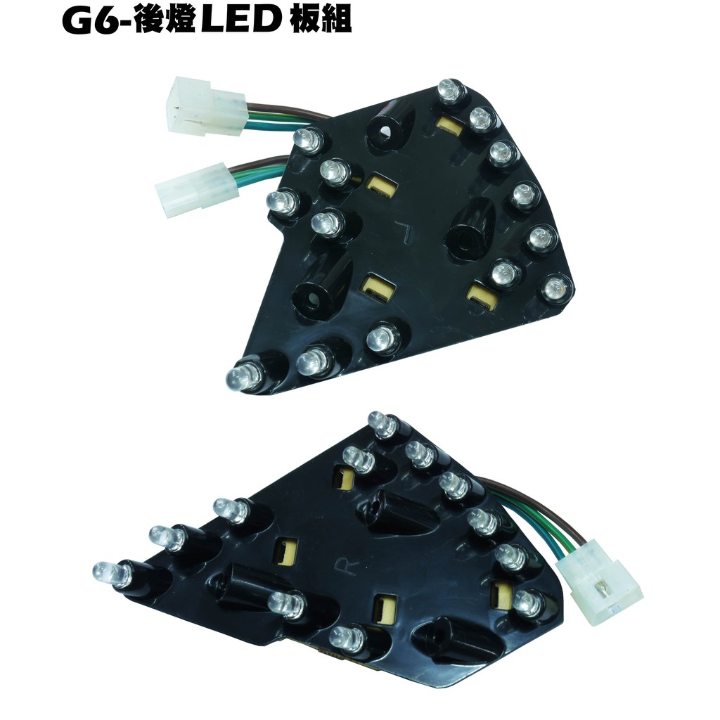 G6-後燈LED板組【SR30FA、SR30GB、SR30GF、SR30GH、SR30GJ、SR30GK、燈殼燈具燈罩】