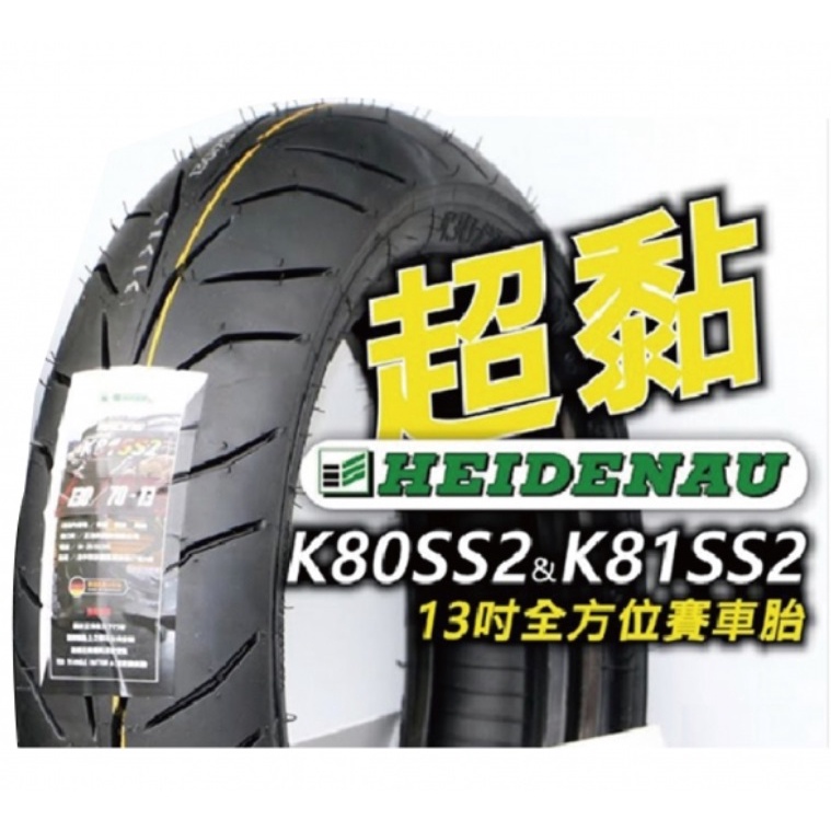 {板橋侑新車業} 德國HEIDENAU 海德瑙 K81 SS2 130/70-13 超黏 賽道胎