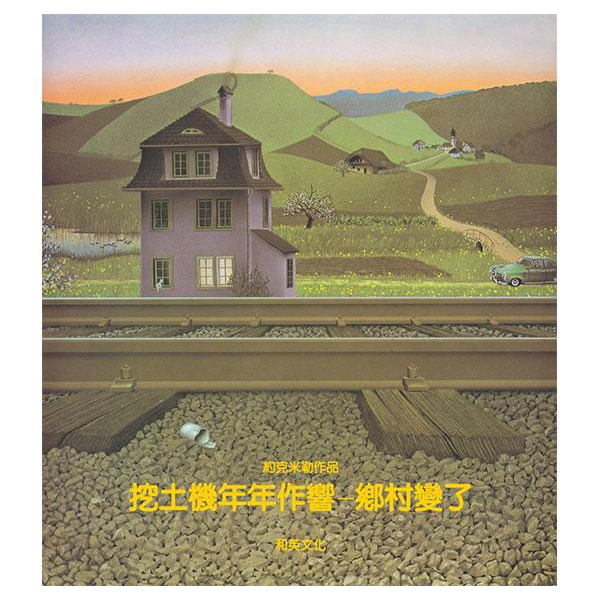 挖土機年年作響: 鄉村變了/約克．米勒 eslite誠品