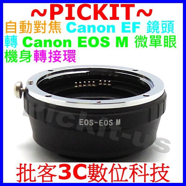 自動對焦 CANON EOS EF EF-S鏡頭轉佳能 Canon EOS M EF-M 相機身轉接環 EF-EOS M