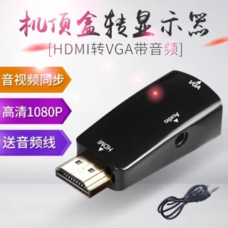 賽康HDMI轉VGA轉換器帶音訊高畫質 (帶音效卡）PS4 DVD XBOX 安博 小米 EVPAD 投影機 適用