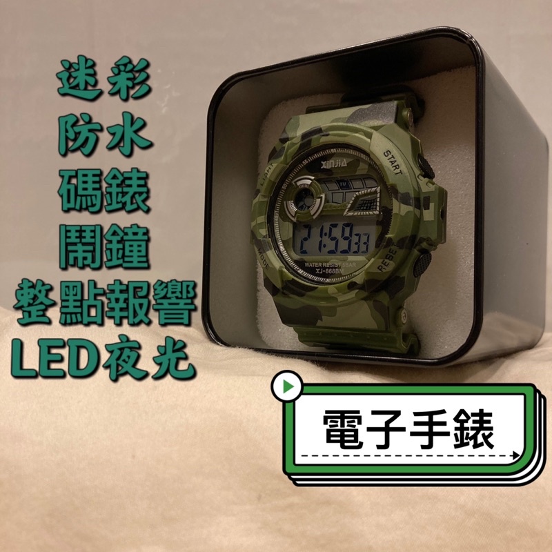 868BM迷彩電子錶、手錶、運動手錶、多功能、軍用、國軍、防水LED夜光【全新商品】