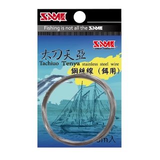 【漁樂釣具】莎之美SAME 太刀天亞鋼絲線-餌用 餌用鋼絲線 SAMA天亞鋼絲線 釣餌用 天亞釣組 餌用鋼絲 釣魚配件