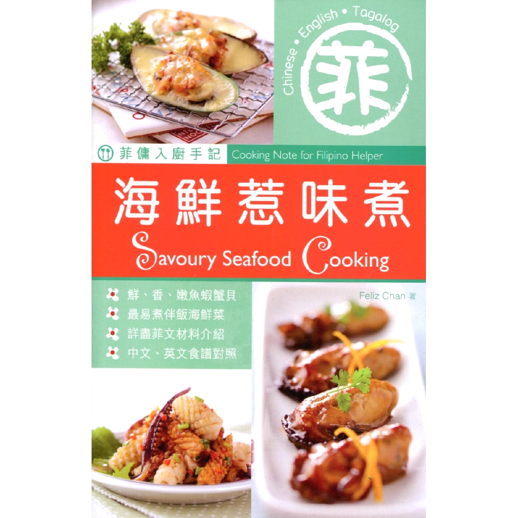 菲傭入廚手記：海鮮惹味煮（第二版）（中英對照）