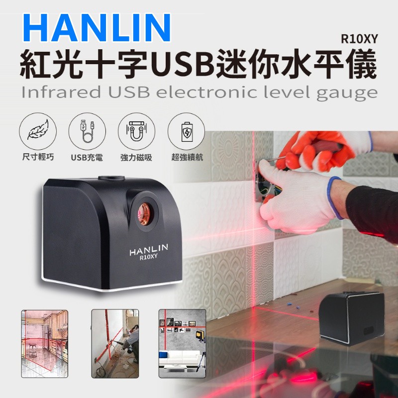 HANLIN-R10XY 紅光十字USB迷你水平儀自動調平 雷射水平自動校正貼磚壁紙儀墨線儀
