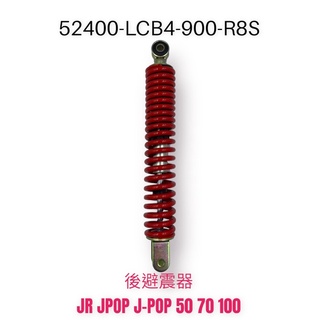 （光陽正廠零件） LCB4 後緩衝器 後避震器 避震器 紅色 JR JPOP J-POP 50 70 100