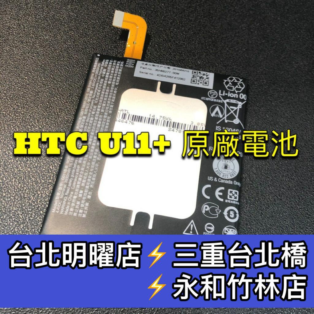 HTC U11+ U11 eyes U11 Plus 電池 換電池
