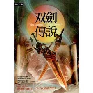 ∮空色勾玉∮~Div~雙劍傳說~ 9789866345210
