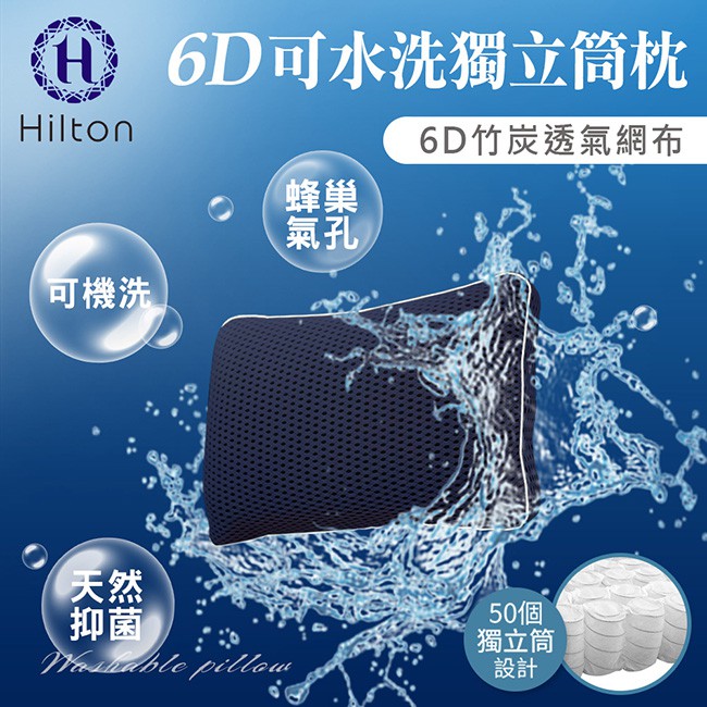 【Hilton希爾頓】6D多層次釋壓蜂巢氣孔可水洗竹炭獨立筒枕/藍色