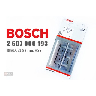 BOSCH 博世 2607000193 電鉋刀刃 82mm HSS 鉋刀 刨刀