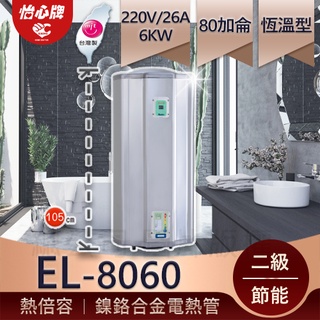 【怡心牌】總公司貨 EL-8060 洗澡泡澡兩用機 熱水來的快 機械溫控型 能效二級全機防水IPX5