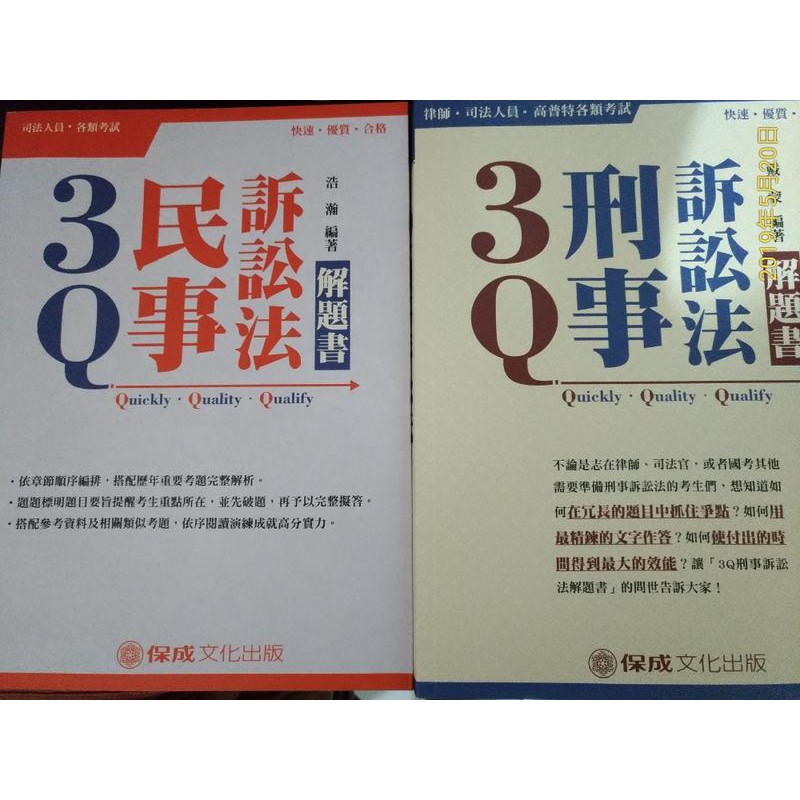 3q法院組織法 刑法 民事訴訟法 刑事訴訟法解題書 蝦皮購物