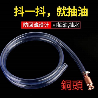 魚缸手動自動吸水管 銅頭抽油器1米5 抖一抖抽油器2米長汽車用自吸手動摩托汽油箱加油貨車導流抽水器吸水吸油管