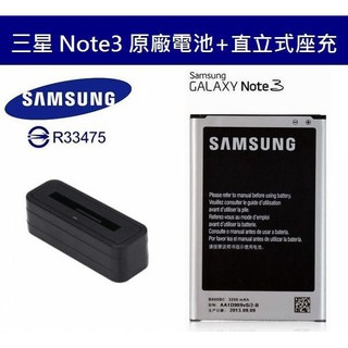 現貨 三星 Note3【原廠電池配件包】N900、900U、N9000、N9005、N9006【原廠電池+直立式充電器】