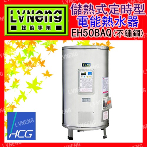 【綠能倉庫】【和成】電熱水器 定時定溫型 EH50BAQ5 不鏽鋼 50加侖 儲存式 新安規 (桃園)