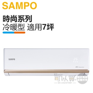 sampo 聲寶 ( am-nf41dc / au-nf41dc ) 7坪【時尚r32】變頻冷暖一對一分離式冷氣