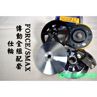 仕輪 傳動套件組 普利盤+碗公+離合器 飆速配競技 適用於 FORCE SMAX S妹 S-MAX 155