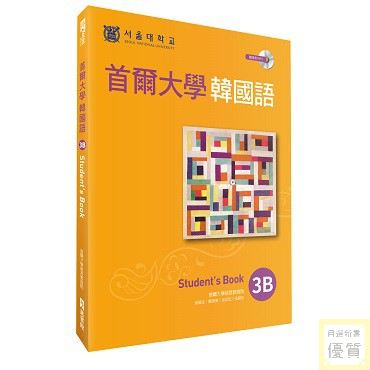 優質首爾大學韓國語3B（1MP3）【優質新書】