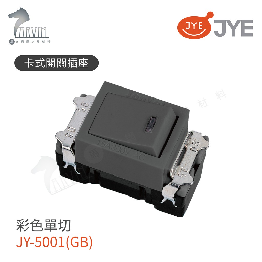 【JYE中一電工】JY-5001GB / JY-5002GB 卡式開關插座 可自由搭配月光系列蓋板組