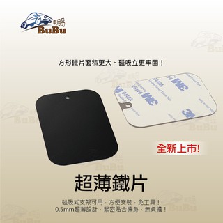 2P25【超薄鐵片-方】磁吸支架 磁吸冷氣出風口手機架 黏貼式強力鐵片｜BuBu車用品