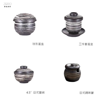 原點居家 橫紋噴點系列 手工噴點 窯燒噴點 常滑燒 茶碗蒸 蛋盅 茶碗盅 日式蓋碗 味噌湯碗 調味罐