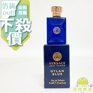 【正品保證】 VERSACE DYLAN BLUE 狄倫正藍 男性 淡香水 5ML 沾式 迷你瓶 小香【柒陸商店】