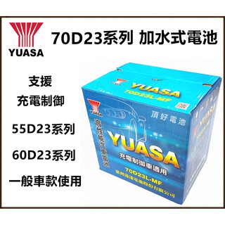 頂好電池-台中 台灣湯淺 YUASA 70D23L 70D23R 充電制御 加水式汽車電池 55D23L 55D23R